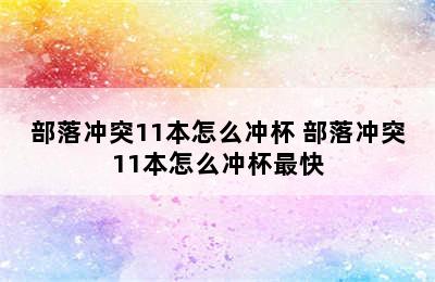 部落冲突11本怎么冲杯 部落冲突11本怎么冲杯最快